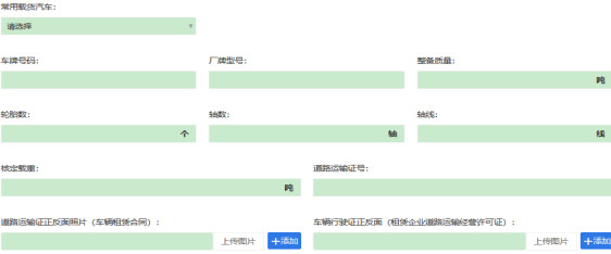 手机上办理超限证车辆信息填写图