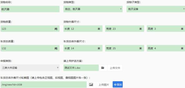 手机上办理超限证车货信息填写图