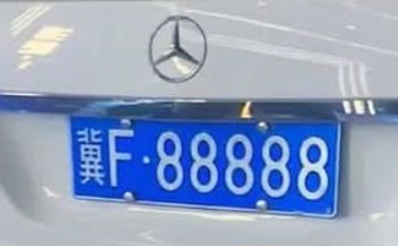 冀f88888是谁的车