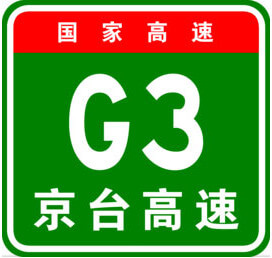 京台高速公路图标