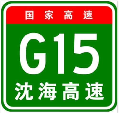 沈海高速标志图