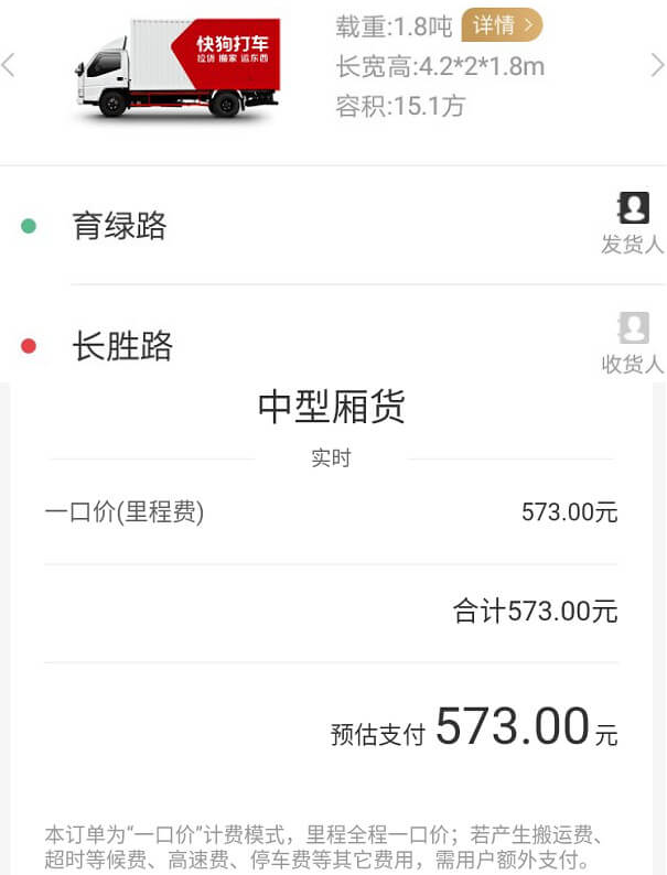 上海快狗打车4米2小货车100公里拉货收费报表