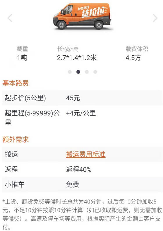 货拉拉搬家公司中面包车收费
