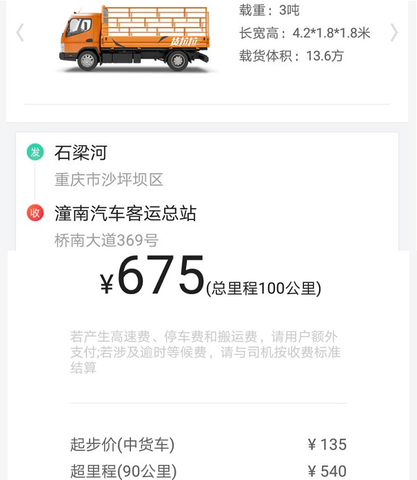 重庆货拉拉100公里中货车价格表