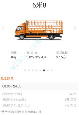货拉拉收费标准图解-6.8米货车