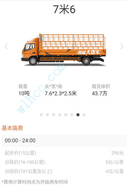 货拉拉收费标准图解-7.6米货车