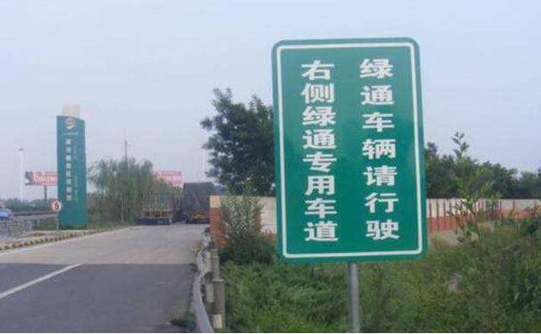 高速路绿色通道